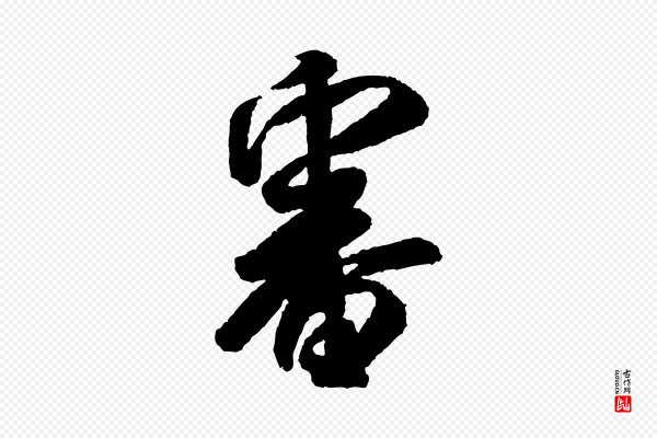 米芾《张季明帖》審(审)