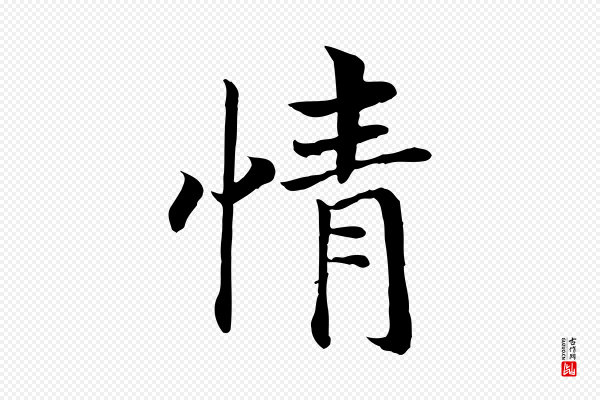 高宗《嵇康养生论》情