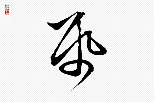 赵孟頫《与中峰札》紙(纸)
