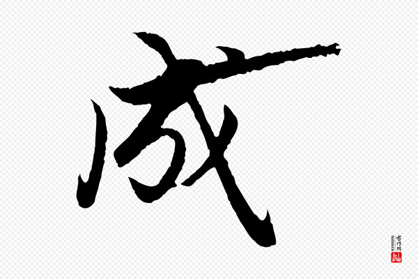 赵孟頫《绝交书》成