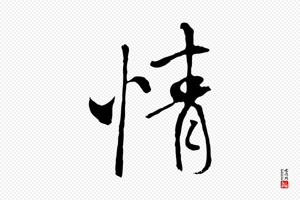 褚遂良《临兰亭序》情