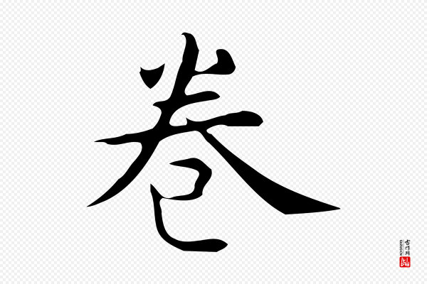 宋濂《跋临东方先生画赞》卷