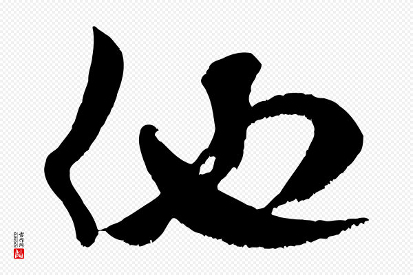 米芾《元日帖》他