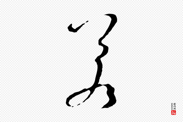 孙过庭《书谱》若