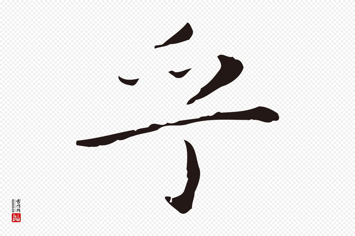 明代祝允明《後赤壁赋》中的“乎”字书法矢量图下载