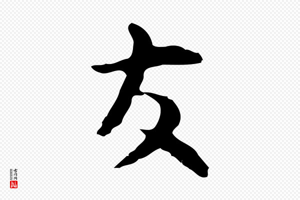 张羽《怀友诗》友
