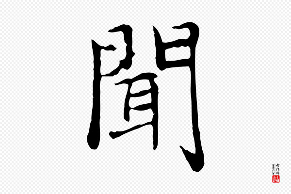赵孟頫《太平兴国禅寺碑》聞(闻)