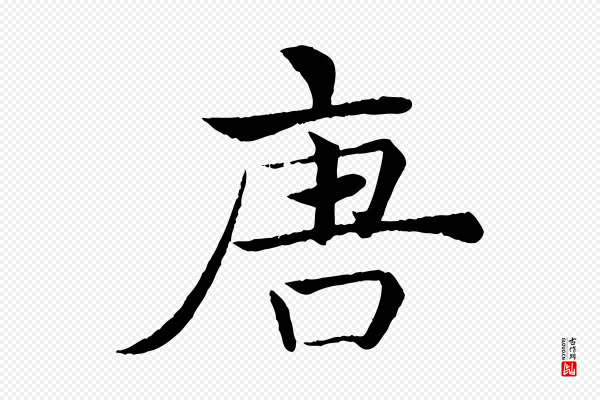 褚遂良《倪宽赞》唐
