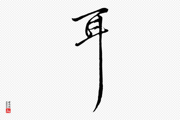 赵孟頫《与中峰札》耳