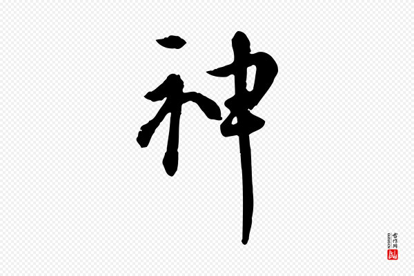 陈从龙《跋保母帖》神