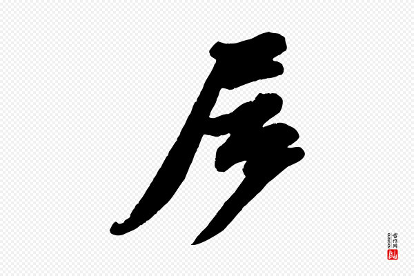苏轼《与董长官帖》居