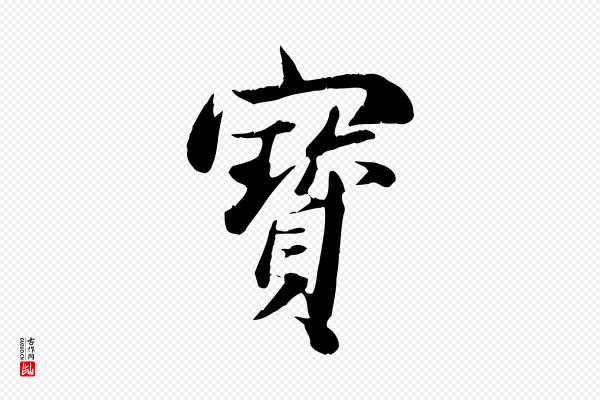 邓文原《跋朱巨川告》寶(宝)
