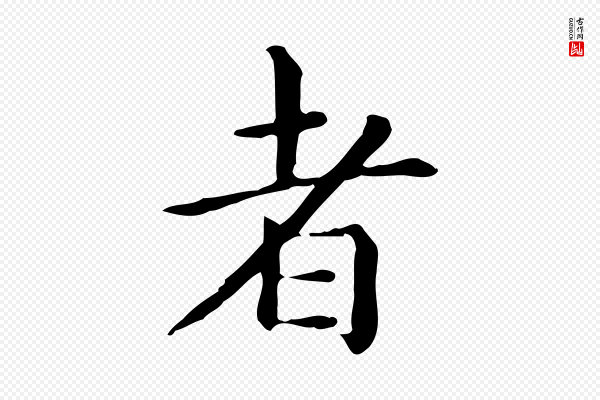 赵孟頫《抚州永安禅院僧堂记》者