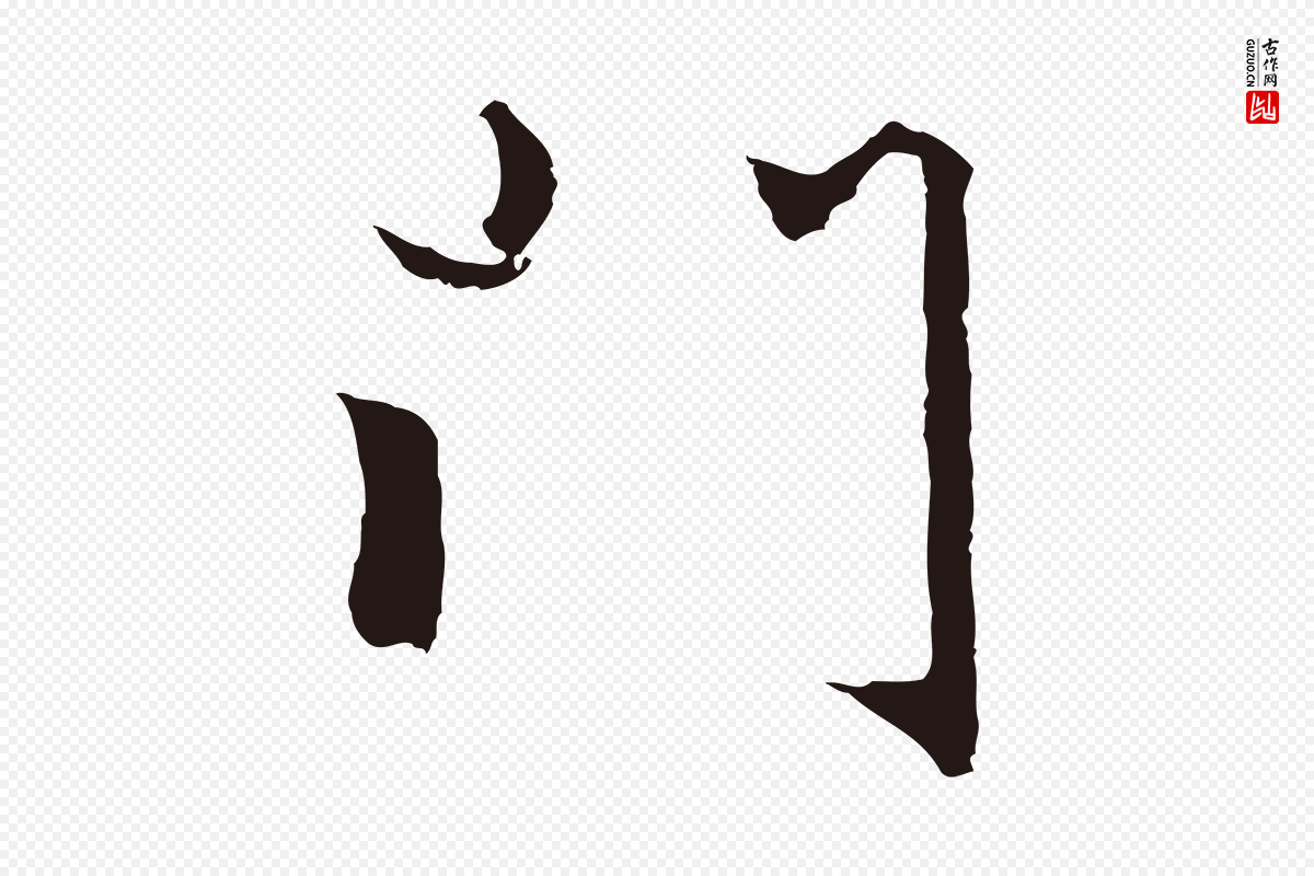 元代张雨《为孔昭书四诗》中的“門(门)”字书法矢量图下载