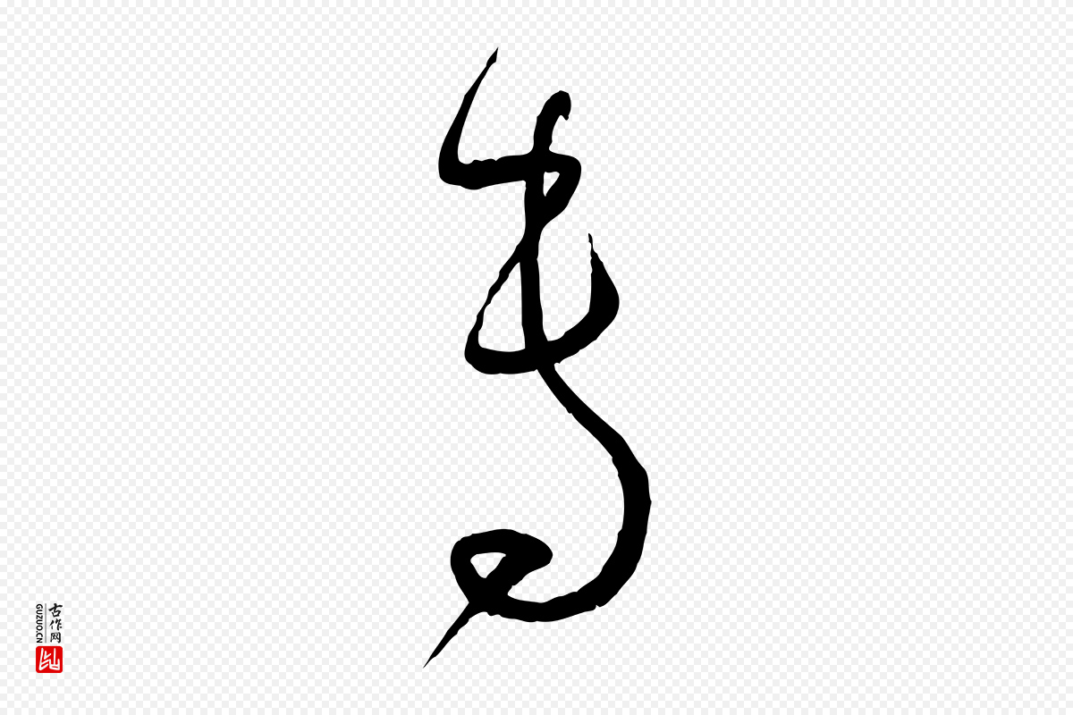 唐代孙过庭《书谱》中的“專(专)”字书法矢量图下载