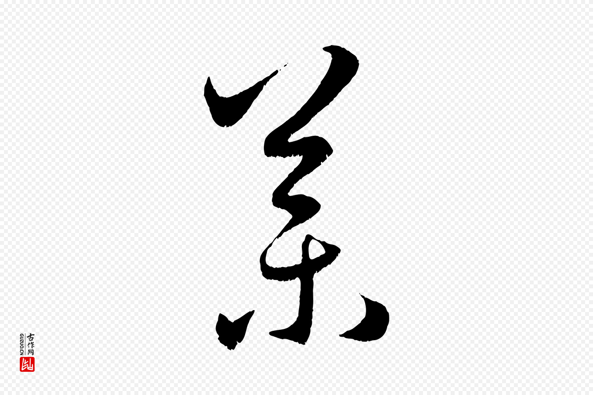 元代赵孟頫《临右军帖》中的“藥(药)”字书法矢量图下载