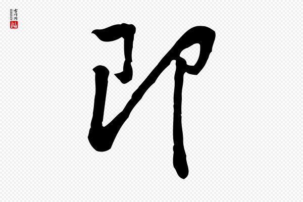 黄山谷《伏承帖》即