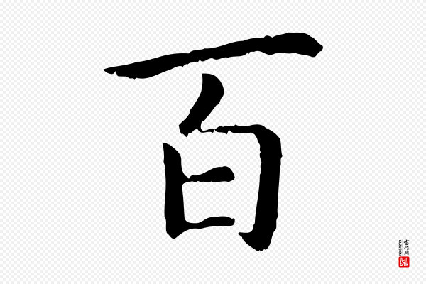 高宗《嵇康养生论》百