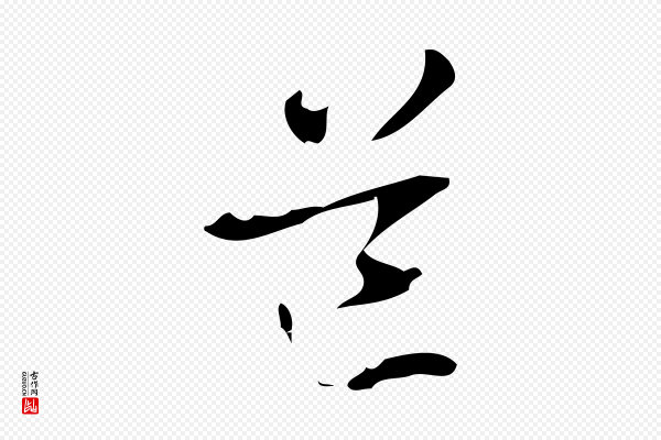 管道昇《与中峰帖》道