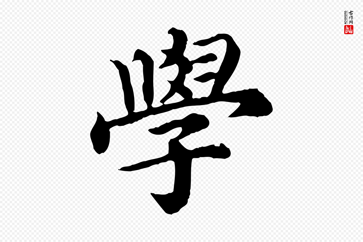 元代郭畀《跋保母帖》中的“學(学)”字书法矢量图下载