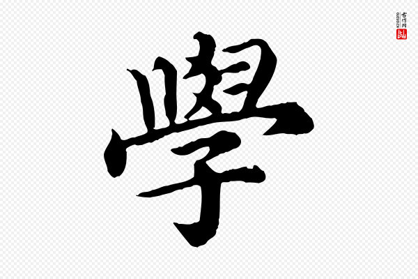郭畀《跋保母帖》學(学)