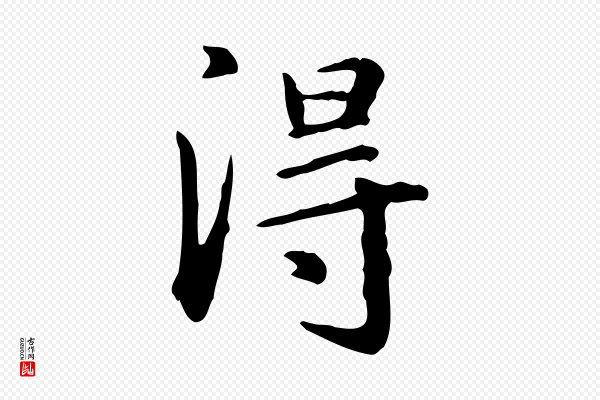 赵孟頫《抚州永安禅院僧堂记》淂