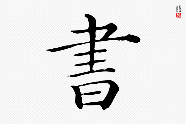 佚名《临右军东方先生画赞》書(书)