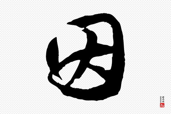 赵孟頫《绝交书》因