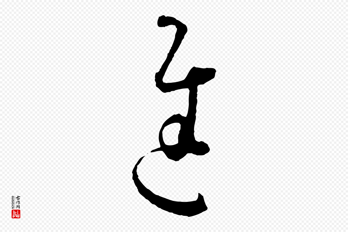 唐代孙过庭《书谱》中的“進(进)”字书法矢量图下载