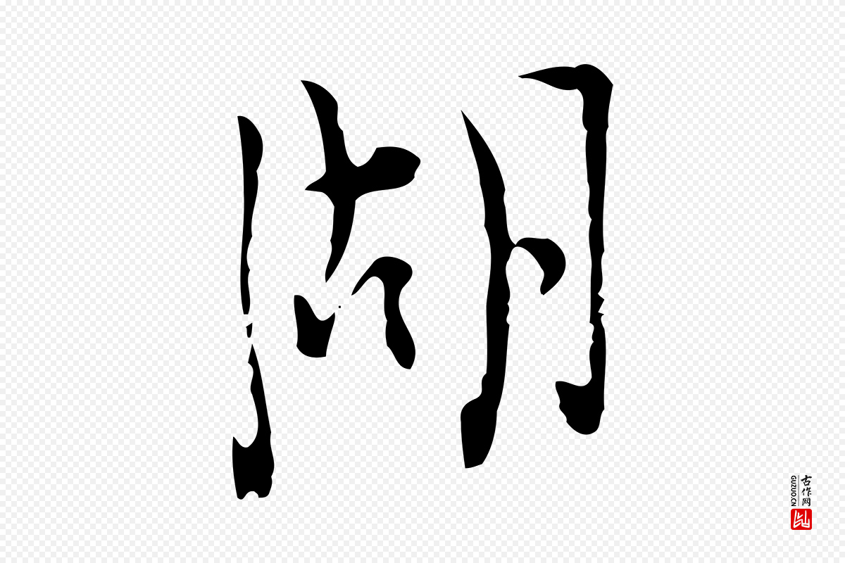 明代张羽《怀友诗》中的“湖”字书法矢量图下载