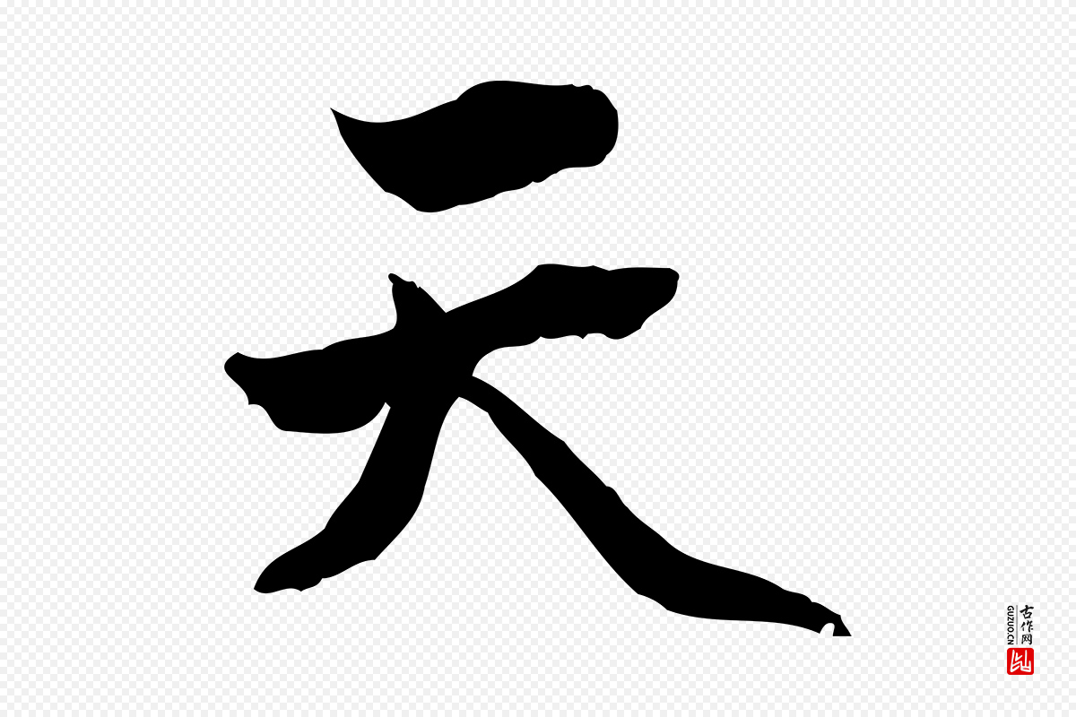 明代方孝孺《跋游目帖》中的“天”字书法矢量图下载