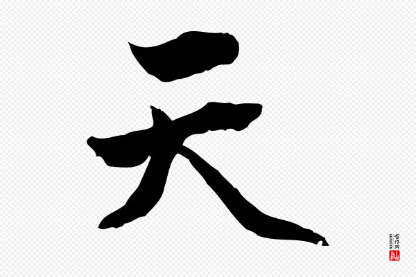 方孝孺《跋游目帖》天