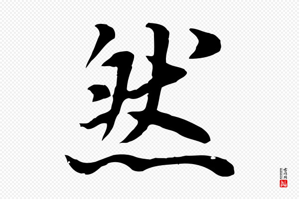 林佑《跋鶺鴒颂》然