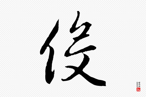 赵孟頫《归去来并序》役