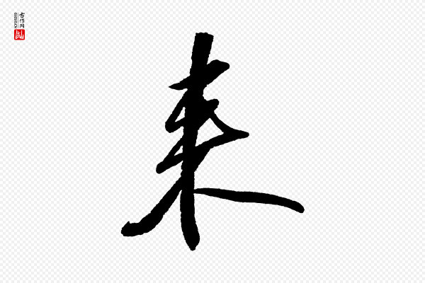 苏轼《武昌西山诗》來(来)