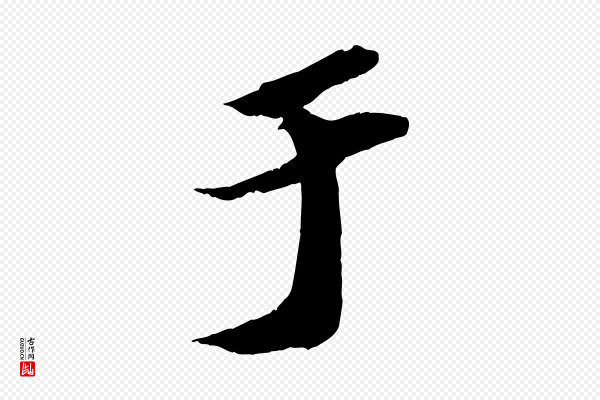 苏轼《中山松醪赋》于