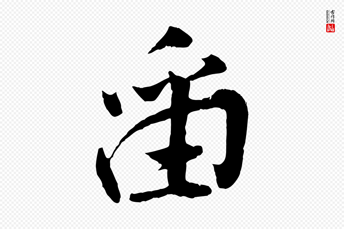 宋代孙觌《与务德帖》中的“留”字书法矢量图下载