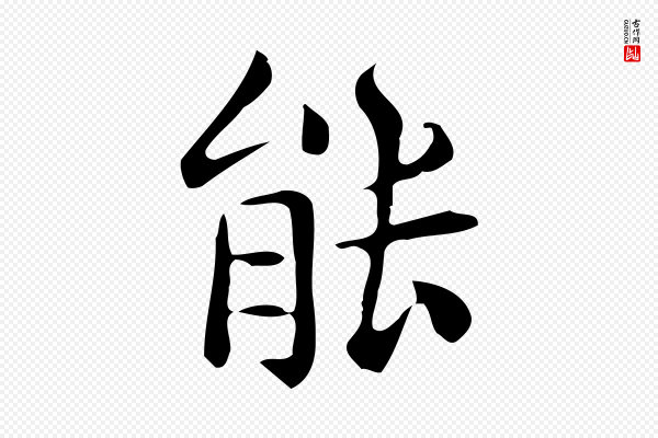 佚名《临右军东方先生画赞》能