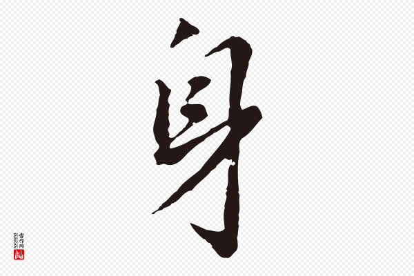 董其昌《跋孝经》身