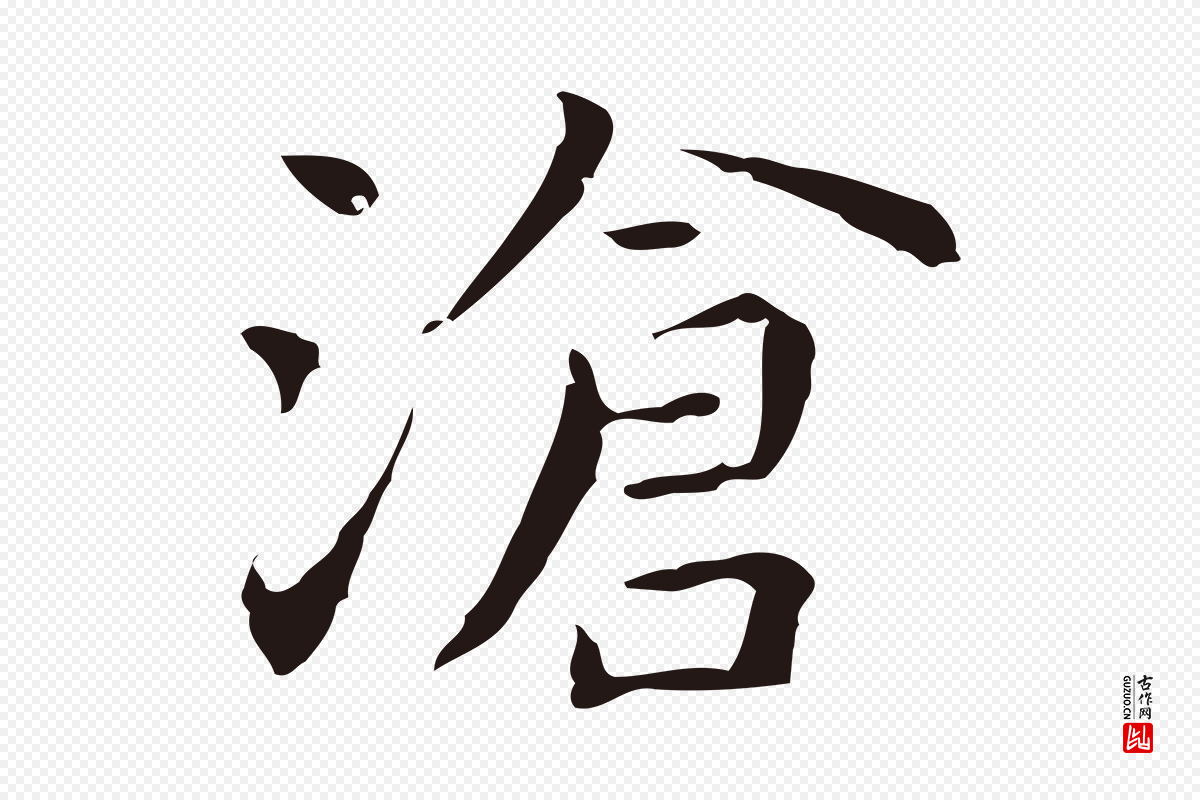 明代祝允明《前赤壁赋》中的“滄(沧)”字书法矢量图下载
