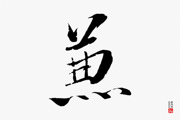 圣祖《跋孝女曹娥碑》兼