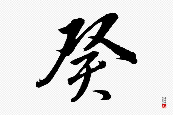 董其昌《临淳化五帖》癸