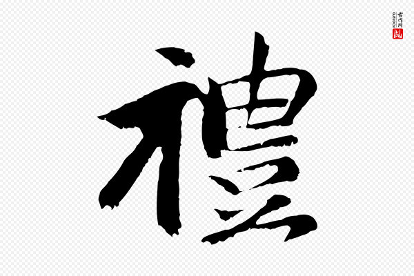 袁桷《和一庵首坐诗》禮(礼)
