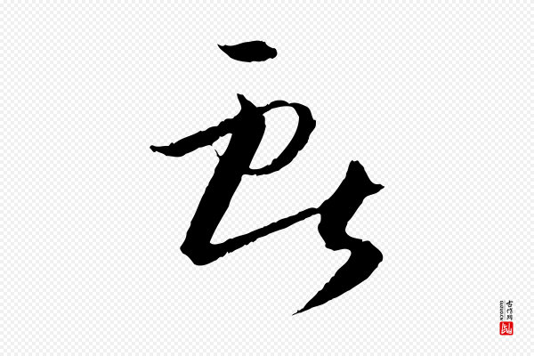 孙过庭《书谱》獻(献)
