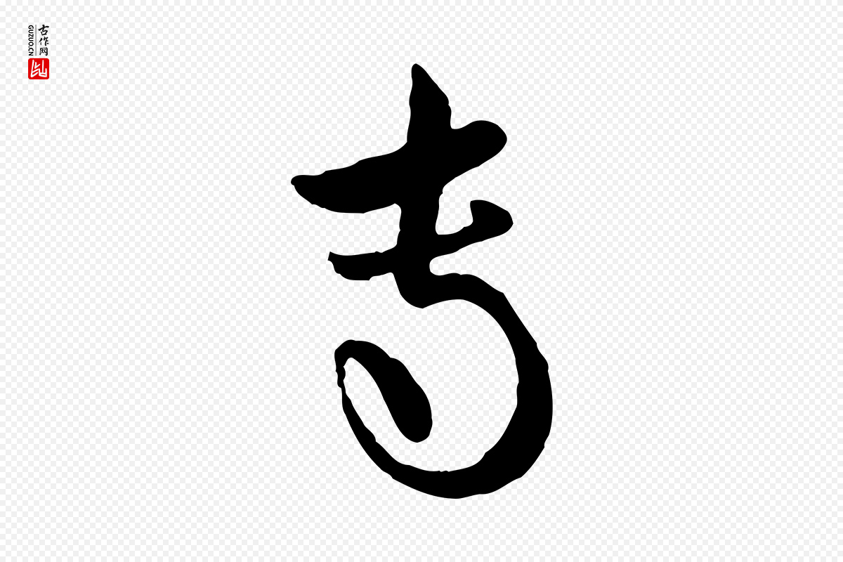 元代赵孟頫《与孙行可帖》中的“專(专)”字书法矢量图下载