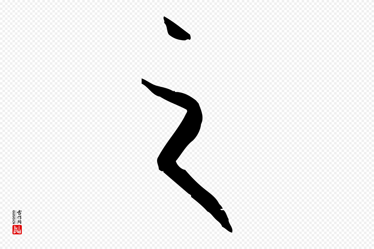 唐代孙过庭《书谱》中的“之”字书法矢量图下载