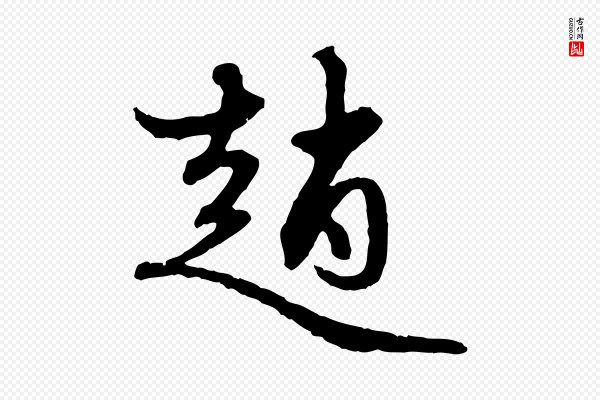 赵孟頫《与中峰札》趙(赵)