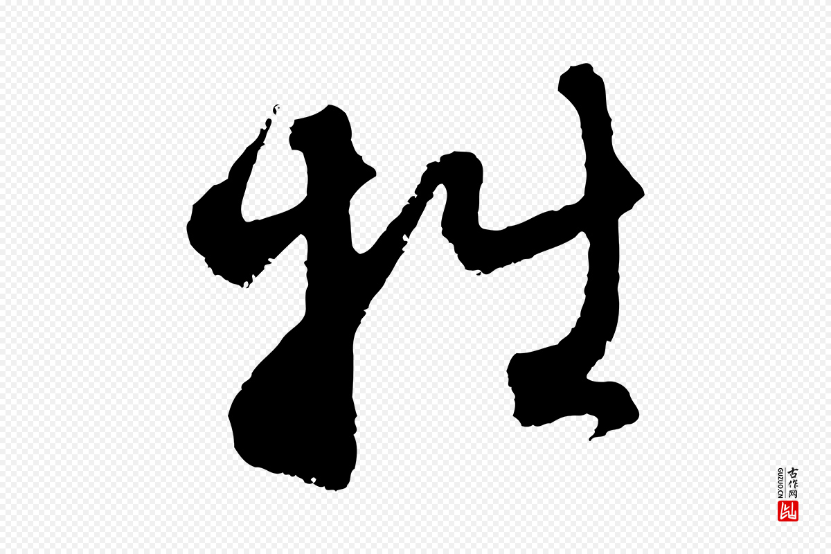 元代赵孟頫《与中峰札》中的“拙”字书法矢量图下载