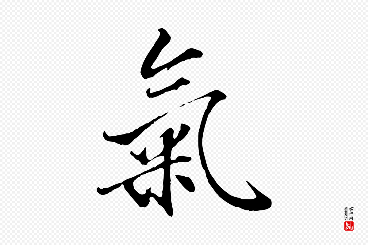 明代戴仁《跋道服赞》中的“氣(气)”字书法矢量图下载