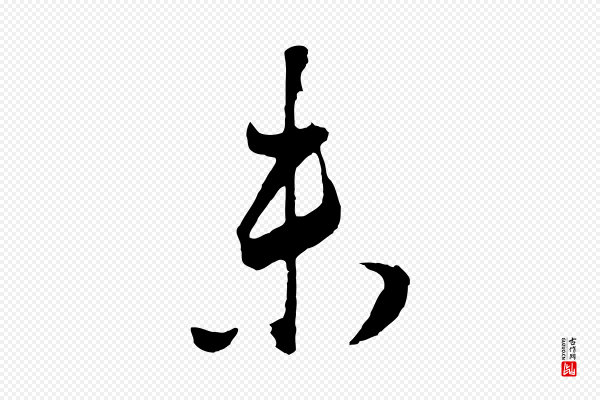董其昌《题画十跋》未